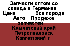 Запчасти оптом со склада в Германии › Цена ­ 1 000 - Все города Авто » Продажа запчастей   . Камчатский край,Петропавловск-Камчатский г.